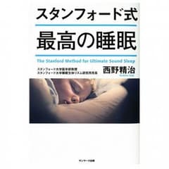 スタンフォード式 最高の睡眠のサムネイル