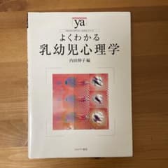 よくわかる乳幼児心理学のサムネイル