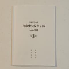 南山女子中学校女子部 2016年度 入試問題 過去問のサムネイル