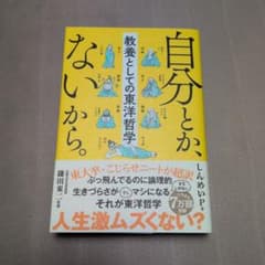 自分とか、ないから。 鎌田東二のサムネイル