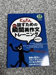 どんどん話すための瞬間英作文トレーニング 森沢洋介のサムネイル