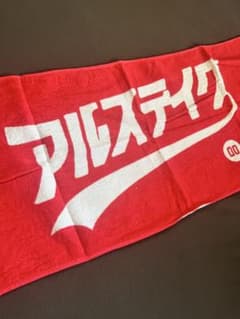 アルステイク　タオルのサムネイル