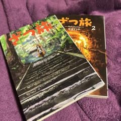 ざつ旅―That's Journey― 1、2巻のサムネイル