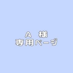 あおさま専用ページ A様専用ページ - メルカリ