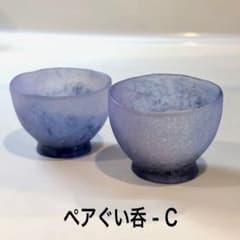 パートドヴェール ペアぐい呑 - Cのサムネイル