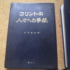 本田哲郎 コリント人への手紙 聖書のサムネイル