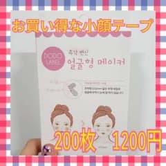 ◇【即発送】お買い得♪韓国発 小顔テープ たるみ、しわ補正！輪郭
