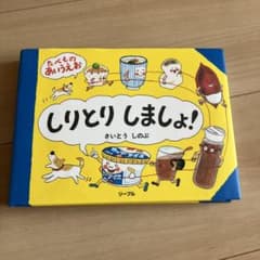 しりとりしましょ! たべものあいうえおのサムネイル