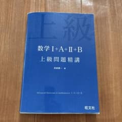 数学I+A+II+B 上級問題精講のサムネイル