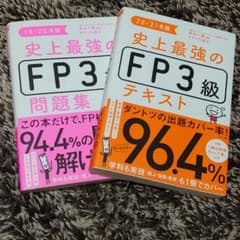 史上最強のFP3級テキスト 20-21年版+19-20問題集セットのサムネイル