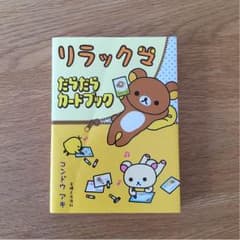 リラックマ＊ポストカードブックのサムネイル
