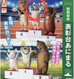 表彰台あにまる 犬+1位台 可愛いのサムネイル