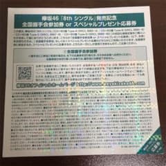 欅坂46 全国握手券のサムネイル
