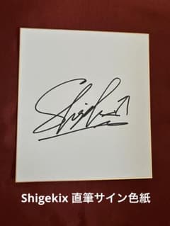 シゲキックス （半井重幸）直筆サインパネル　限定3名当選品 パリオリンピック ブレイキン日本代表 半井重幸 シゲキックス 直筆