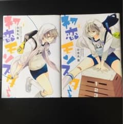 初恋モンスター　1-4巻　おまけ付きのサムネイル