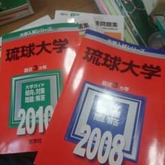 琉球大学過去問2冊のサムネイル