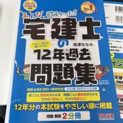 2024年度版 みんなが欲しかった! 宅建士の12年過去問題集のサムネイル