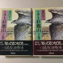 小説 上杉鷹山 上・下巻 童門冬二のサムネイル
