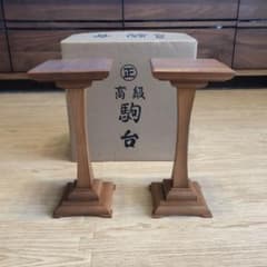 将棋　駒台　高級駒台のサムネイル