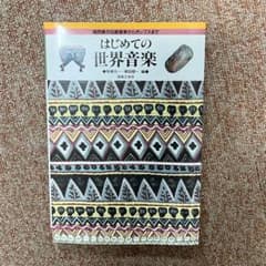 はじめての世界音楽 諸民族の伝統音楽からポップスまでのサムネイル