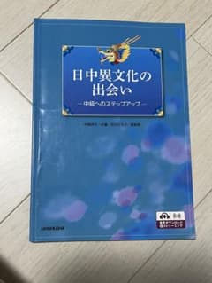 日中異文化の出会い 中級へのステップアップのサムネイル
