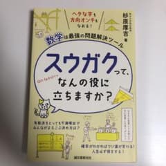 スウガクって、なんの役に立ちますか? ヘタな字も方向オンチもなおる!数学は最強…のサムネイル