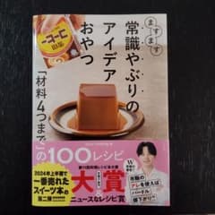 ますます常識やぶりのアイデアおやつ : 「材料4つまで」の100レシピのサムネイル
