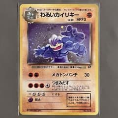 旧裏・美品】ポケモンカード わるいカイリキー ホロ 第4弾拡張パック