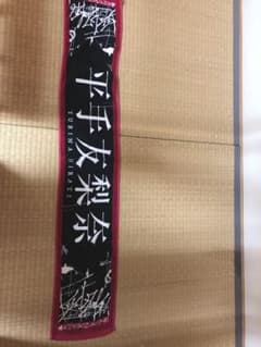 欅坂46 平手友梨奈 推しメンタオルのサムネイル