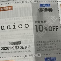 unico優待券のサムネイル