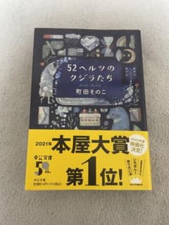 52ヘルツのクジラたちのサムネイル