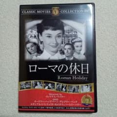 ローマの休日 DVDのサムネイル
