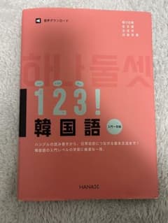 1・2・3!韓国語 入門～初級のサムネイル