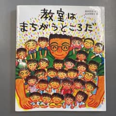 教室はまちがうところだのサムネイル