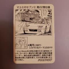 シャコタンブギカード マユミのセブン② 第22巻仕様 トレカ - メルカリ
