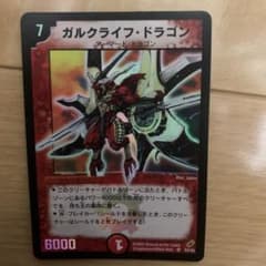 【良品】初期 ガルクライフ・ドラゴン デュエマクラシック 旧枠 初期 ガルクライフ・ドラゴン デュエマクラシック 旧枠 極美品 - メルカリ