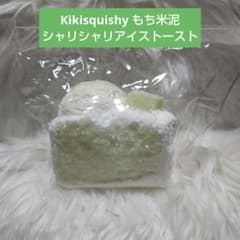 最安 kikisquishy もち米 うさくまトースト シャリシャリトースト kikisquishy もち米泥 シャリシャリアイストースト 土日限定値下げ