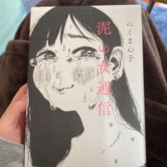 泥の女通信のサムネイル