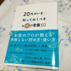 20代のいま知っておくべきお金の常識50のサムネイル