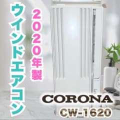 コロナ 窓用エアコン CW-1620 2020年製 リモコン付き CORONA - メルカリ