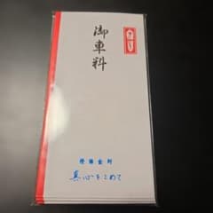 御車料 ご祝儀袋 封筒9枚入りのサムネイル