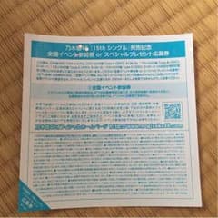 乃木坂15枚目シングル裸足でsummerの特典握手会券ですのサムネイル