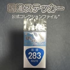 【国道283号線】国道ステッカーのサムネイル