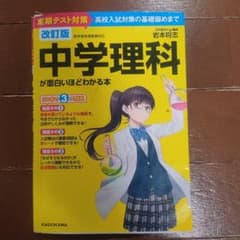 中学理科が面白いほどわかる本 : 定期テスト対策高校入試対策の基礎固めまでのサムネイル