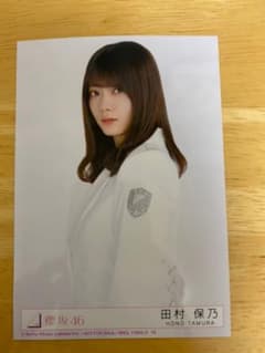 櫻坂46 生写真　田村保乃のサムネイル
