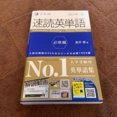 速読英単語 必修編のサムネイル