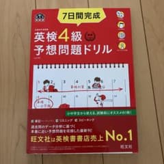 7日間完成 英検4級 予想問題ドリルのサムネイル