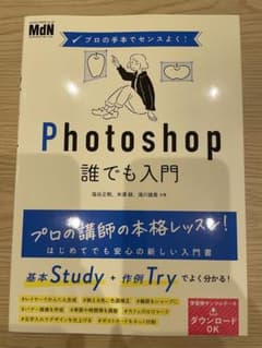 プロの手本でセンスよく! Photoshop誰でも入門のサムネイル