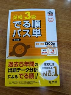 英検3級 でる順パス単 5訂版 旺文社　使用品