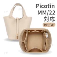 【ベージュ】バッグインバッグ インナーバッグ Picotin MM22 ピコタンのサムネイル